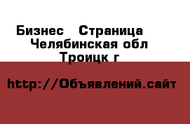  Бизнес - Страница 10 . Челябинская обл.,Троицк г.